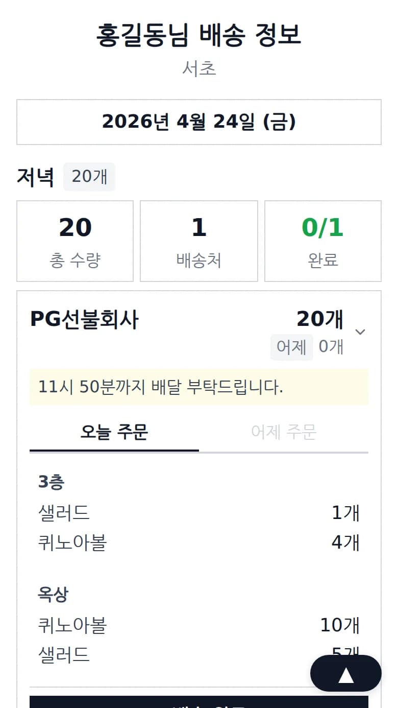 기사가 SMS 링크를 열었을 때 보이는 배송 정보 페이지