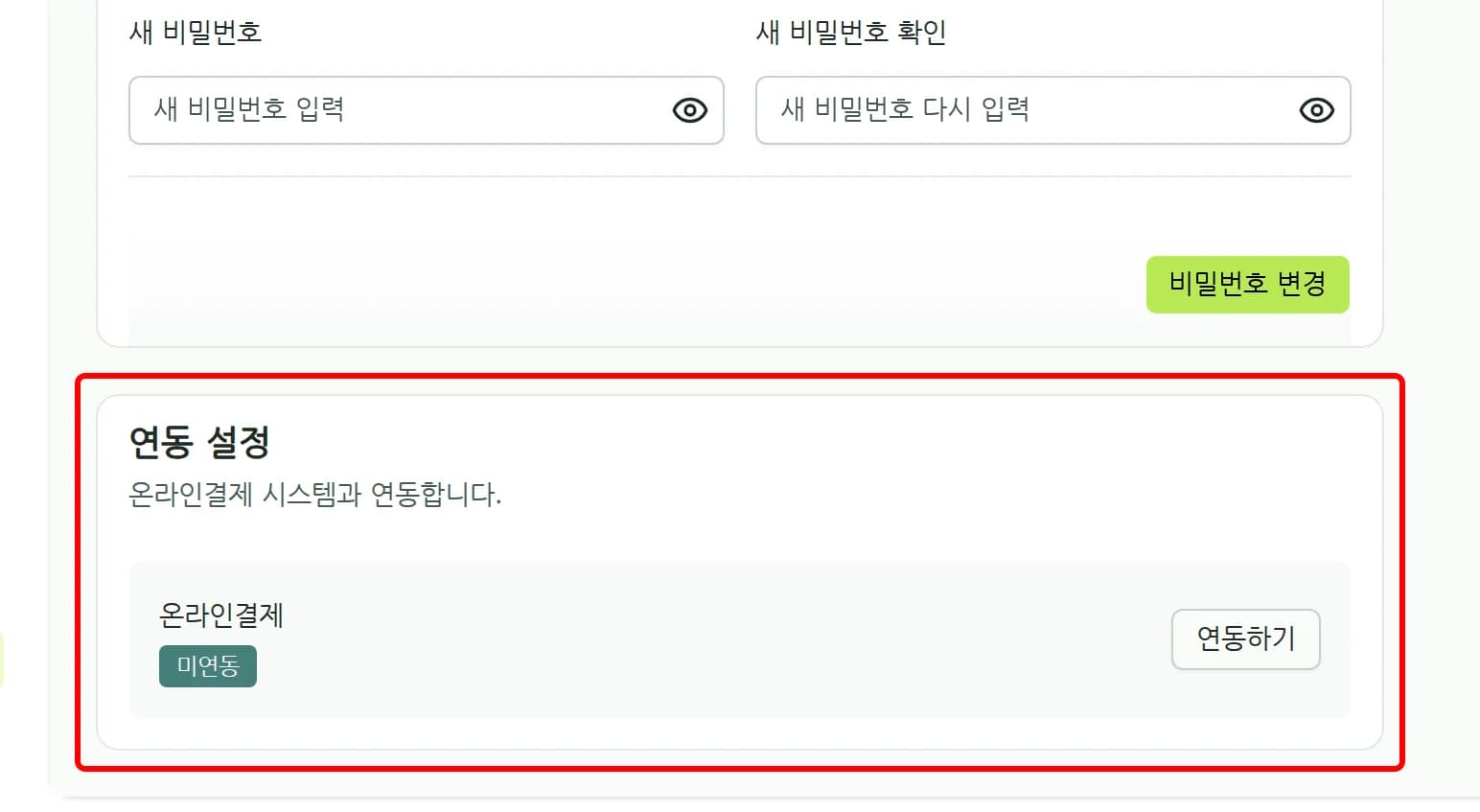 가게 설정 화면의 연동 설정 카드 (미연동 상태)
