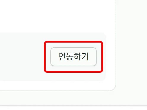 온라인결제 옆의 연동하기 버튼