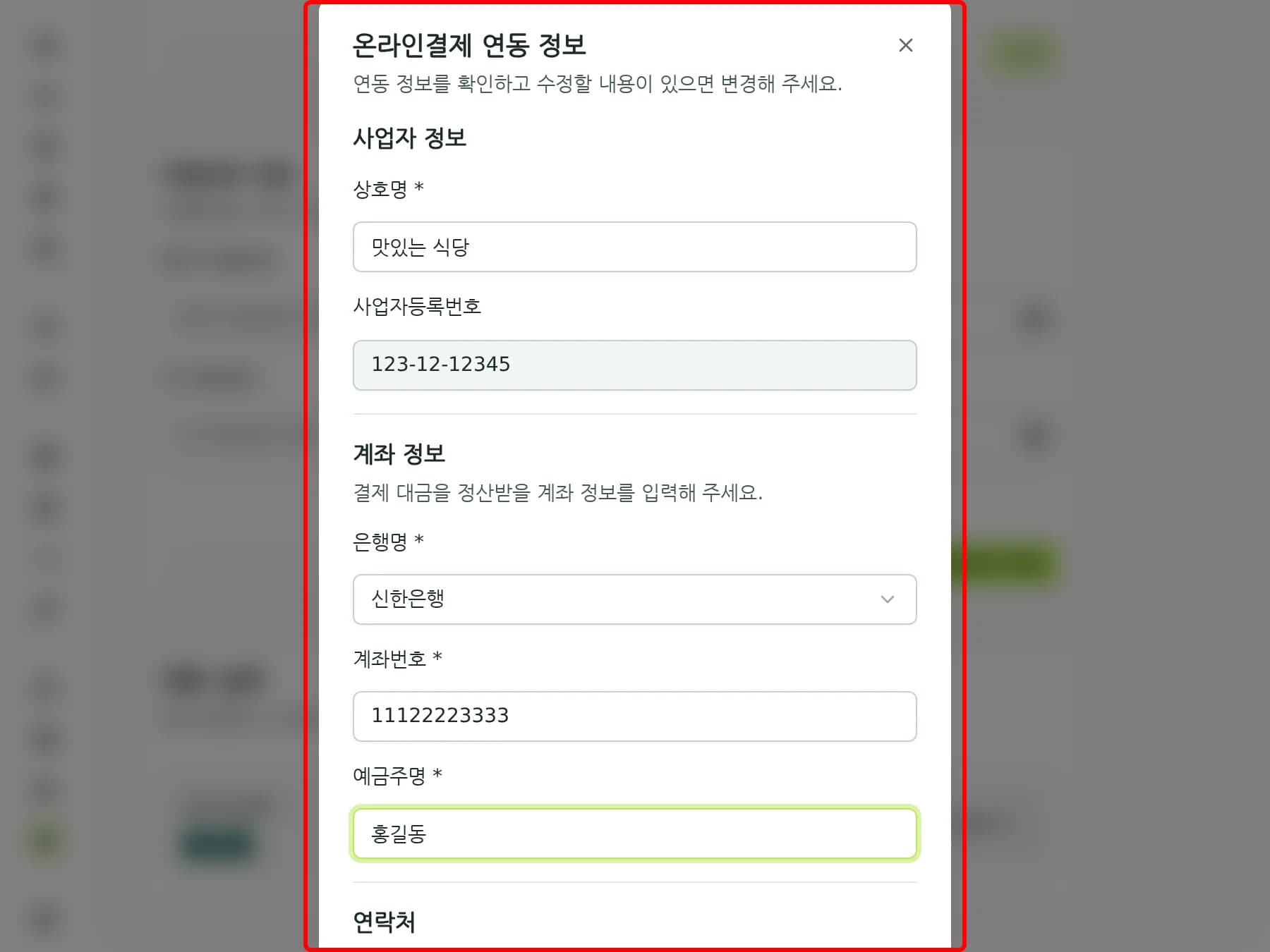 연동 정보 입력 폼 — 은행명·계좌번호·예금주명을 입력한 상태