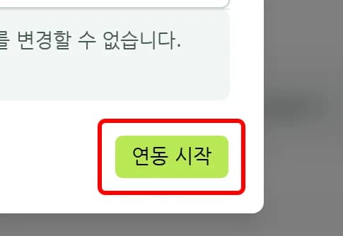 연동 시작 버튼 클릭 직전 상태