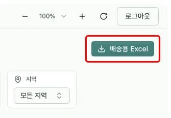 배송용 Excel 내보내기