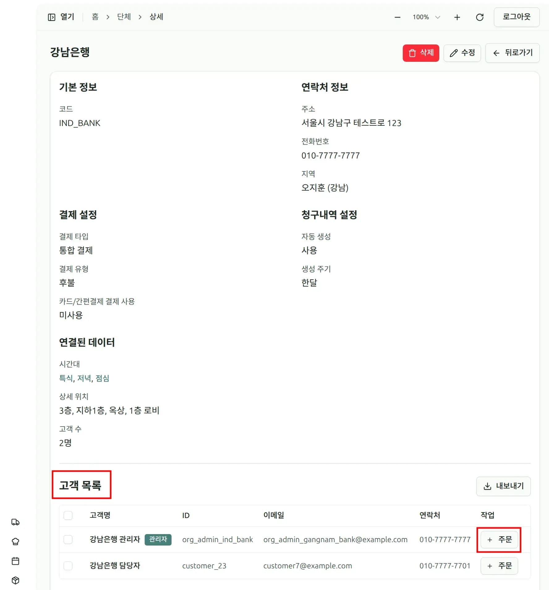 단체 고객 주문 생성