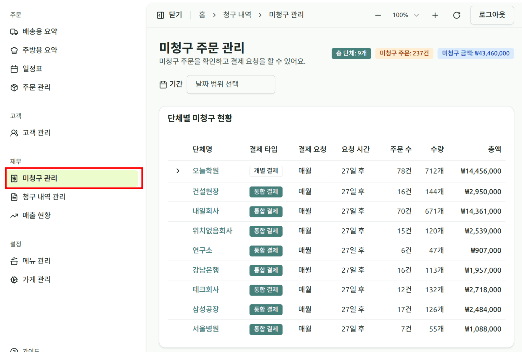 미청구 주문 화면