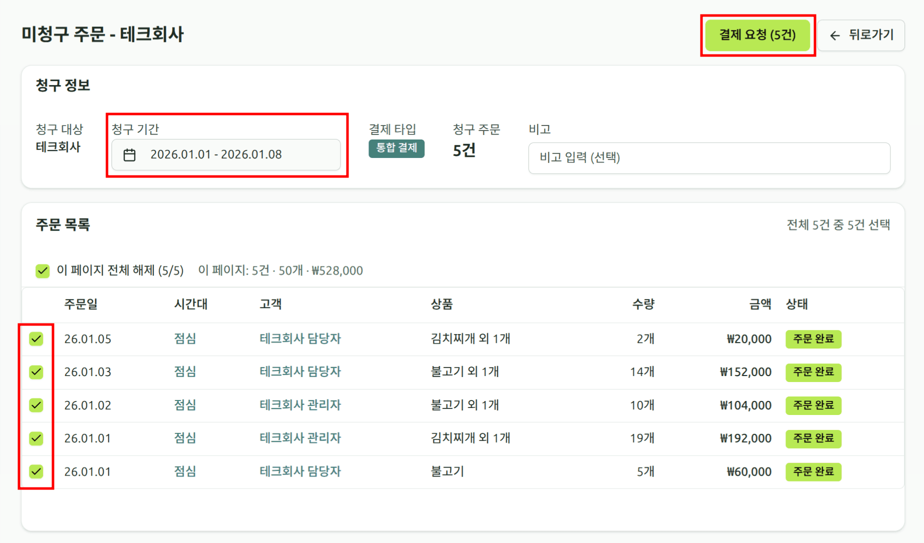 미청구 주문 선택 화면