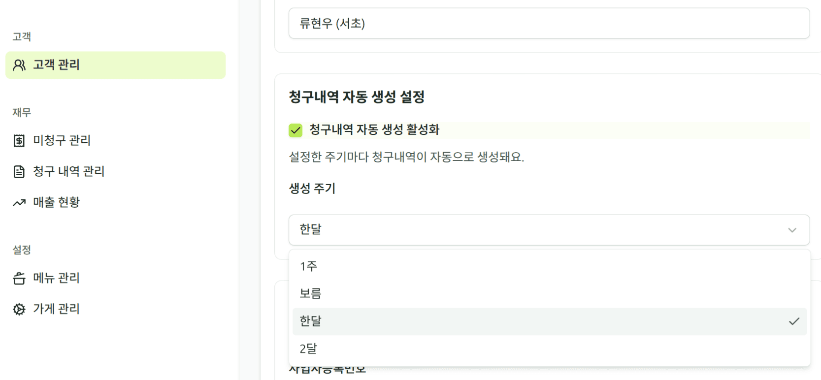 자동 청구 설정 화면